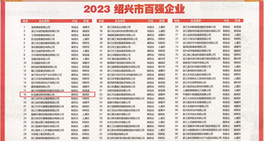 鸡巴很长很大的人妖权威发布丨2023绍兴市百强企业公布，长业建设集团位列第18位